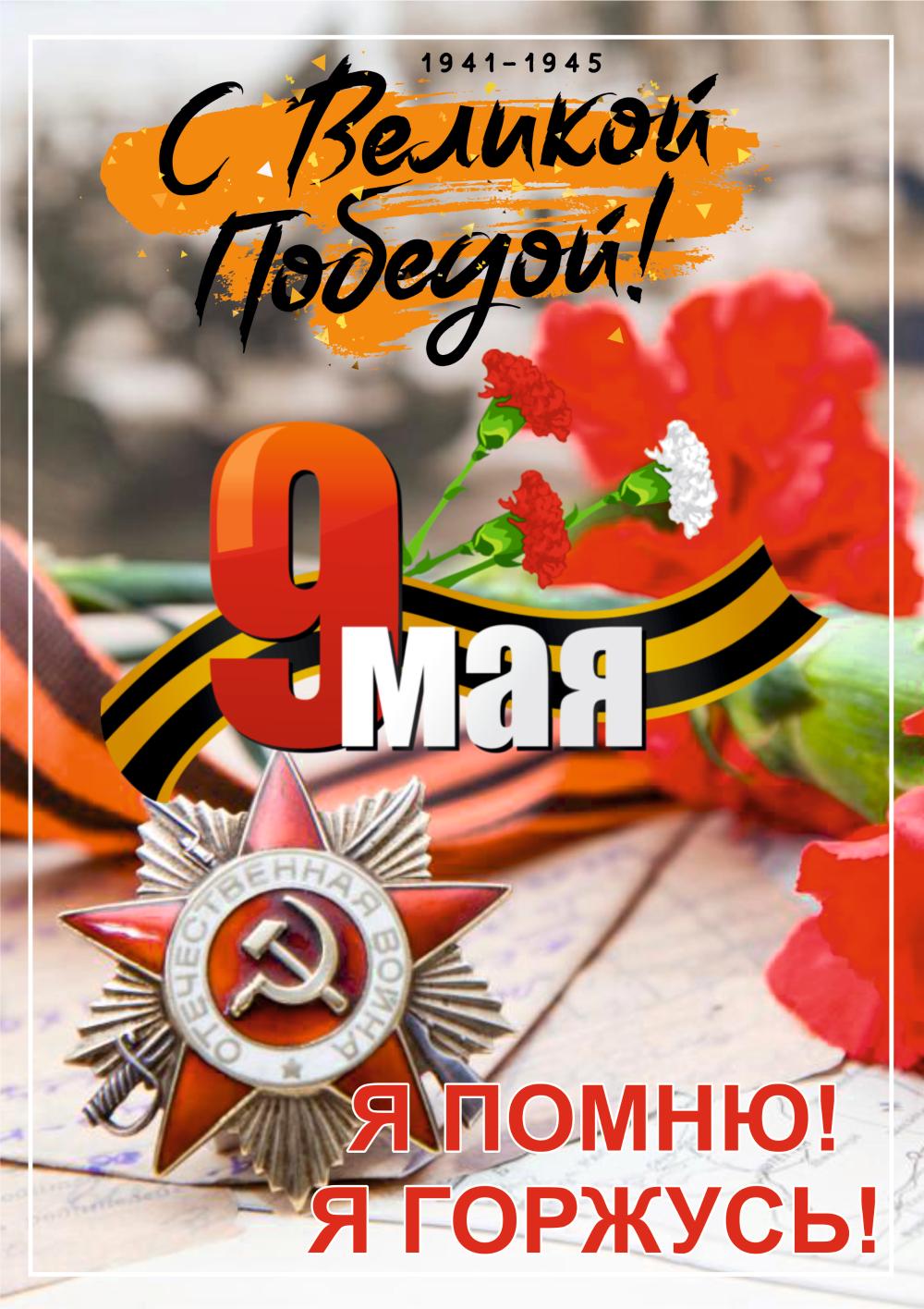 С Днем Великой Победы! "Нет в России семьи такой, где б не памятен был свой герой!"
